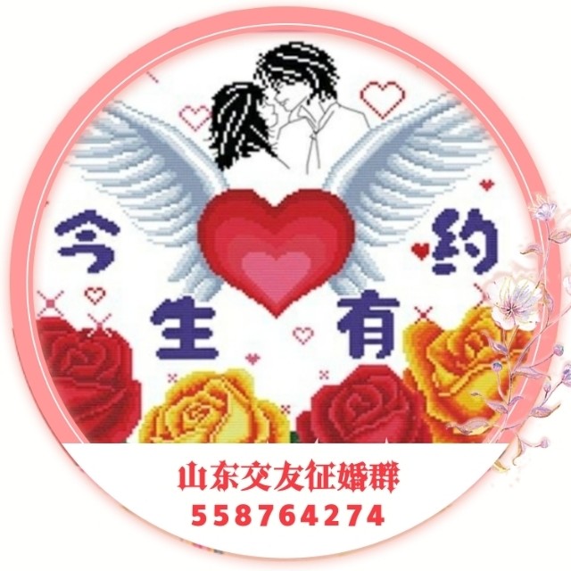 济南单身交友相亲群