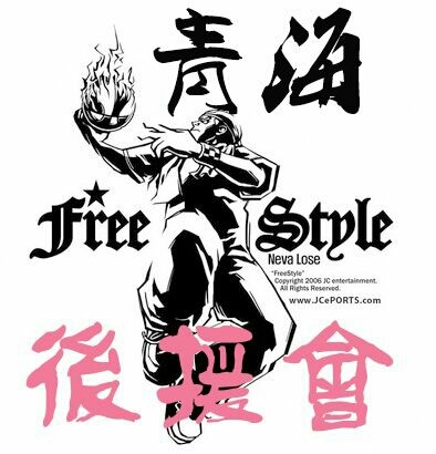 街头篮球青海后援会