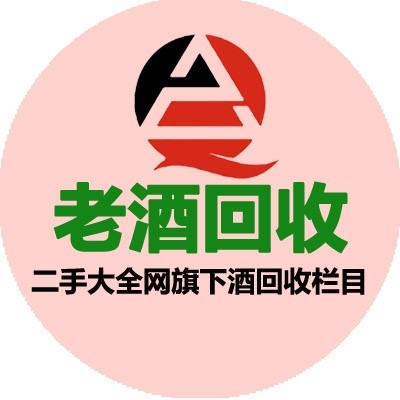老酒回收群-二手大全