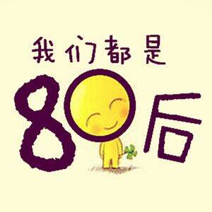 石家庄80后