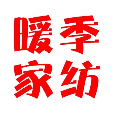 暖季家纺网供群