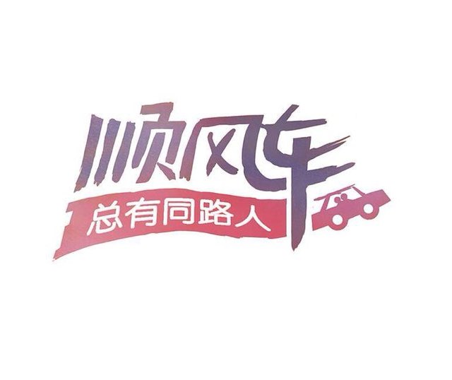 重庆到万州顺风车群