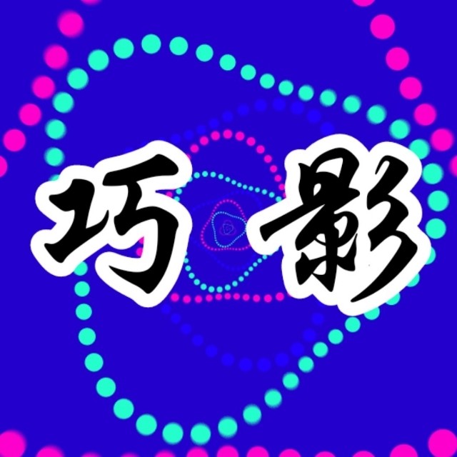 巧影特效素材分享兴趣群