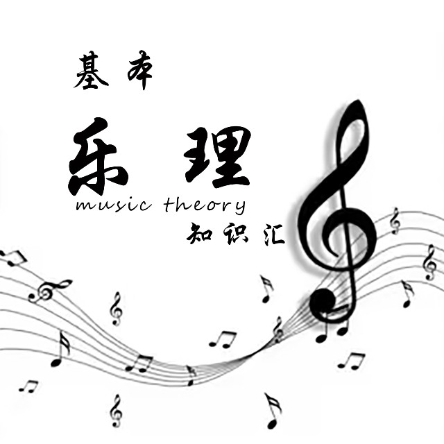 基本乐理交流群①群