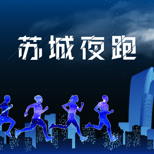 苏州跑步夜跑健身跑步群